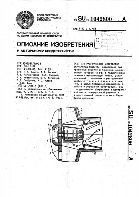Разгрузочное устройство барабанных мельниц (патент 1042800)