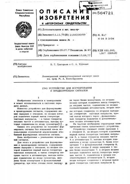 Устройство для формирования и предкоррекции сигналов (патент 564721)