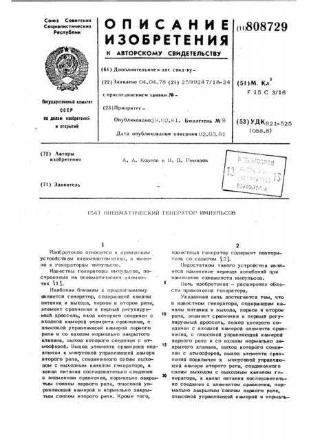 Пневматический генератор импульсов (патент 808729)