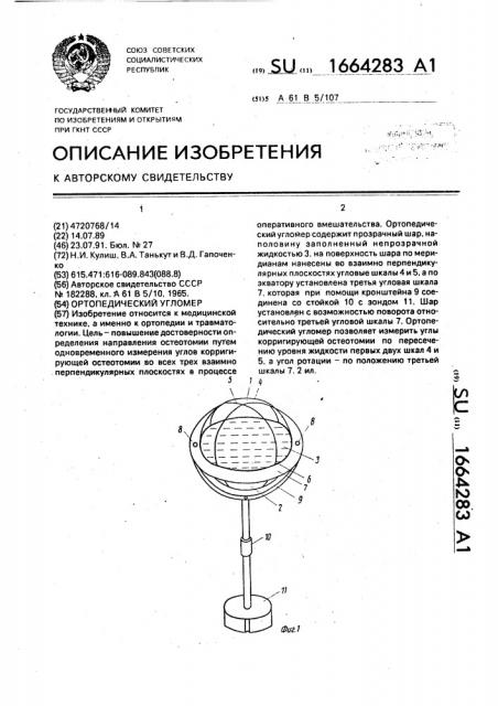 Ортопедический угломер (патент 1664283)