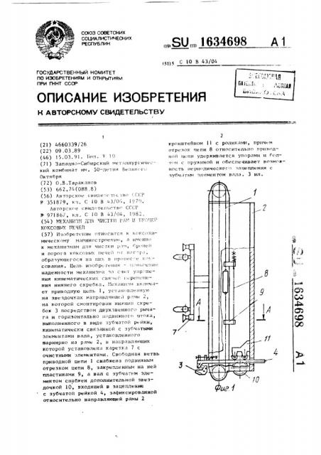 Механизм для чистки рам и броней коксовых печей (патент 1634698)