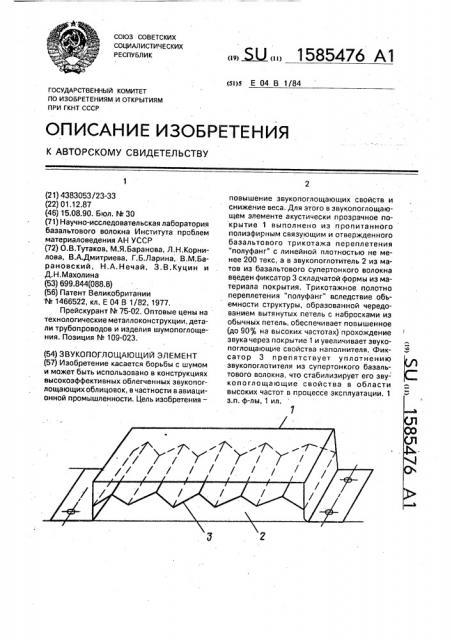 Звукопоглощающий элемент (патент 1585476)