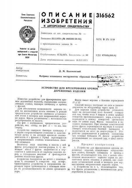 Устройство для фрезерования кромок деревянных изделий (патент 316562)