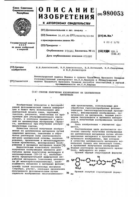 Способ получения изображения на целлюлозном материале (патент 980053)
