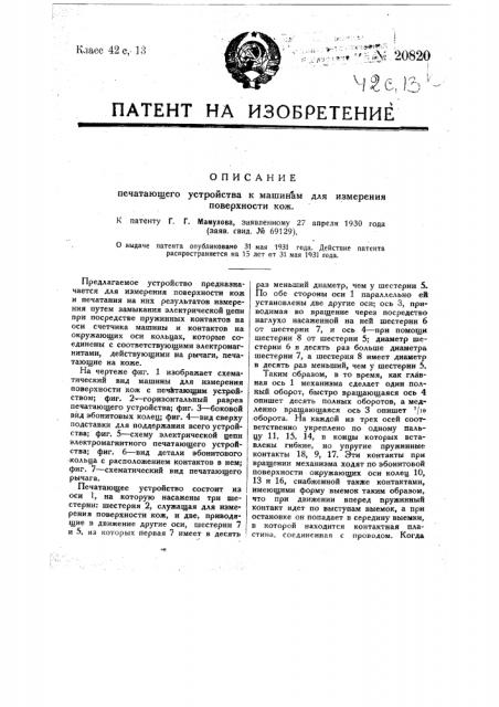 Печатающее устройство к машинам для измерения поверхности кож (патент 20820)