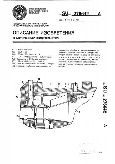 Направляющий аппарат (патент 276642)