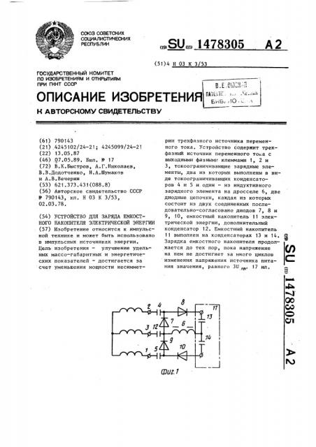 Устройство для заряда емкостного накопителя электрической энергии (патент 1478305)