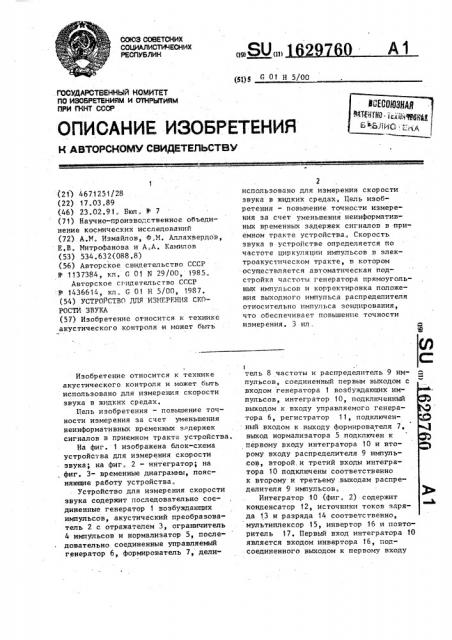 Устройство для измерения скорости звука (патент 1629760)