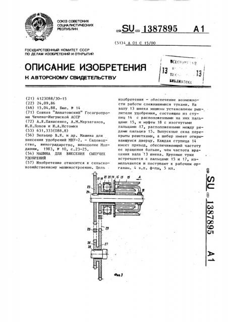 Машина для внесения сыпучих удобрений (патент 1387895)