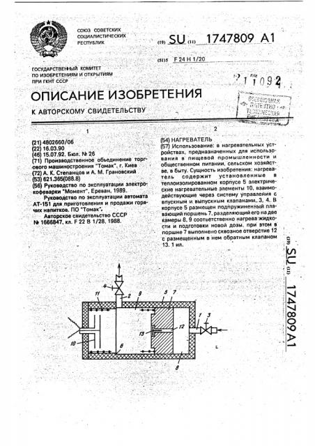 Нагреватель (патент 1747809)