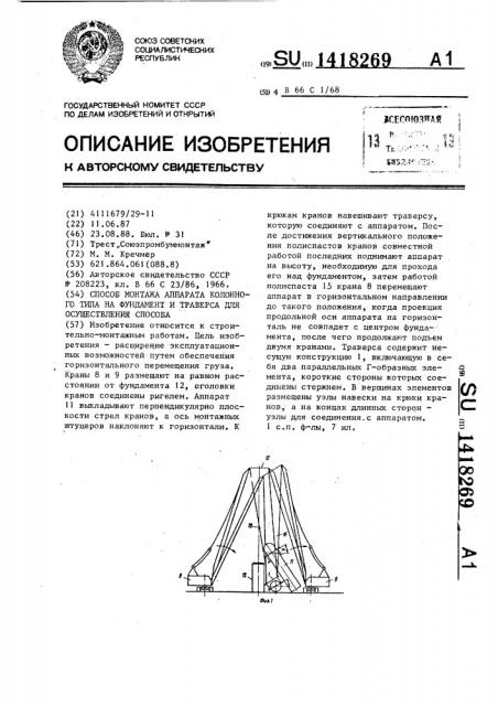 Способ монтажа аппарата колонного типа на фундамент и траверса для осуществления способа (патент 1418269)