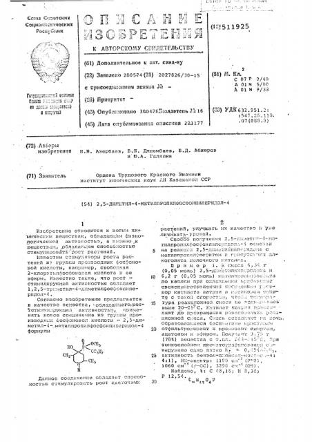 2,5-диметил-4-метил-пропилфосфонпиперидол-4 (патент 511925)