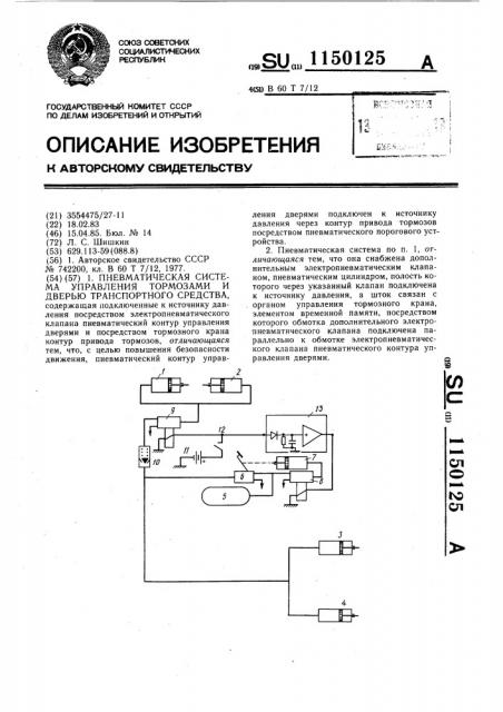 Пневматическая система управления тормозами и дверью транспортного средства (патент 1150125)
