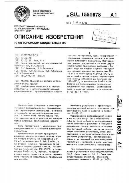 Способ грануляции жидких металлургических шлаков (патент 1551678)