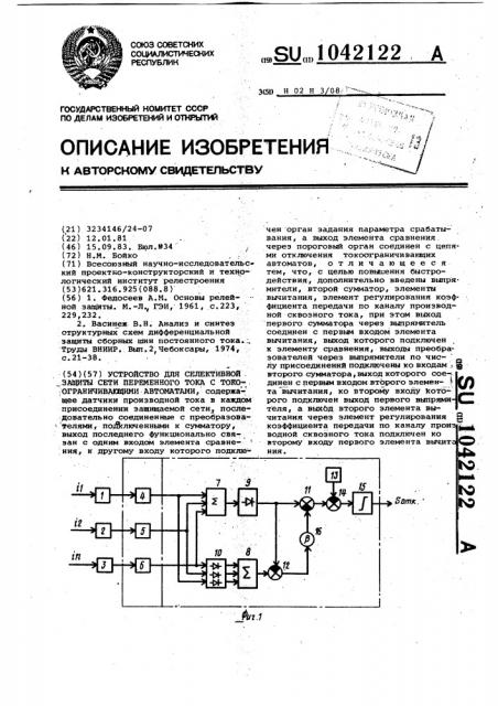 Устройство для селективной защиты сети переменного тока с токоограничивающими автоматами (патент 1042122)