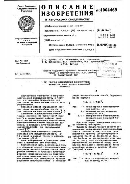 Способ определения концентрации жизнеспособных клеток микробной биомассы (патент 1004469)