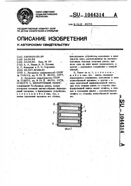 Фильтрующий пакет (патент 1044314)