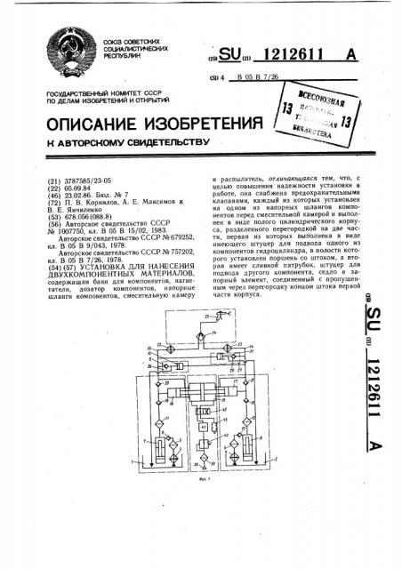Установка для нанесения двухкомпонентных материалов (патент 1212611)