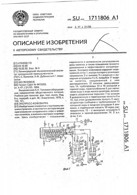 Экспресс-кофеварка (патент 1711806)