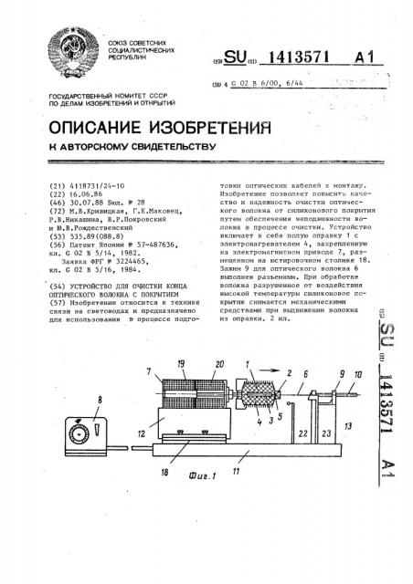 Устройство для очистки конца оптического волокна с покрытием (патент 1413571)