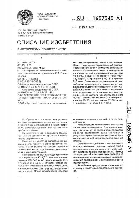 Раствор для электрохимического полирования титана и его сплавов (патент 1657545)