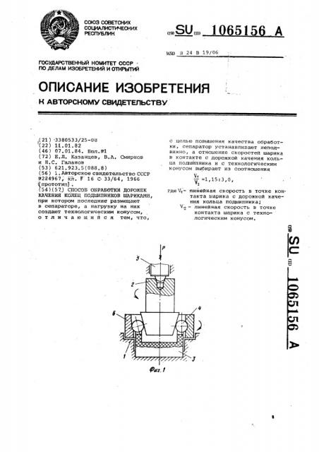 Способ обработки дорожек качения колец подшипников шариками (патент 1065156)