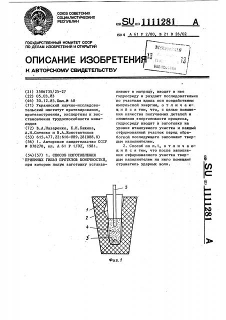 Способ изготовления приемных гильз протезов конечностей (патент 1111281)