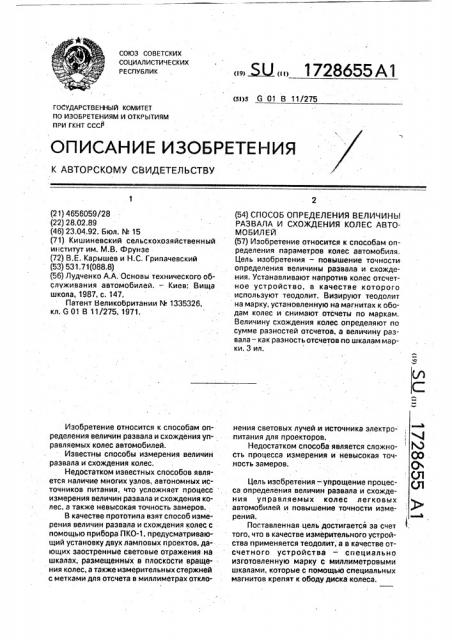 Способ определения величины развала и схождения колес автомобилей (патент 1728655)