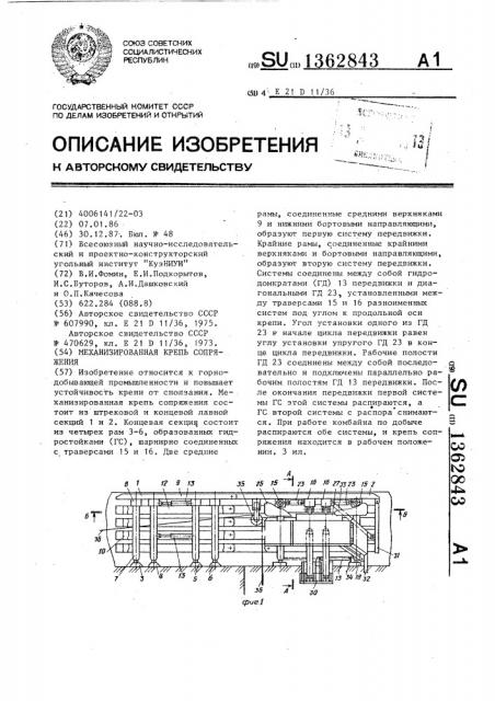 Механизированная крепь сопряжения (патент 1362843)