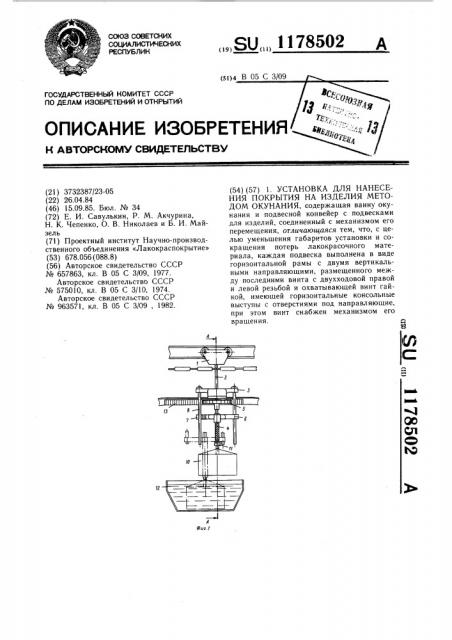 Установка для нанесения покрытия на изделия методом окунания (патент 1178502)