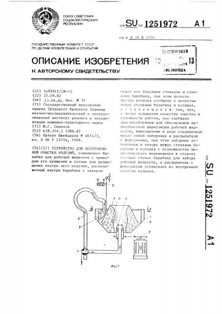 Устройство для центробежной очистки изделий (патент 1251972)