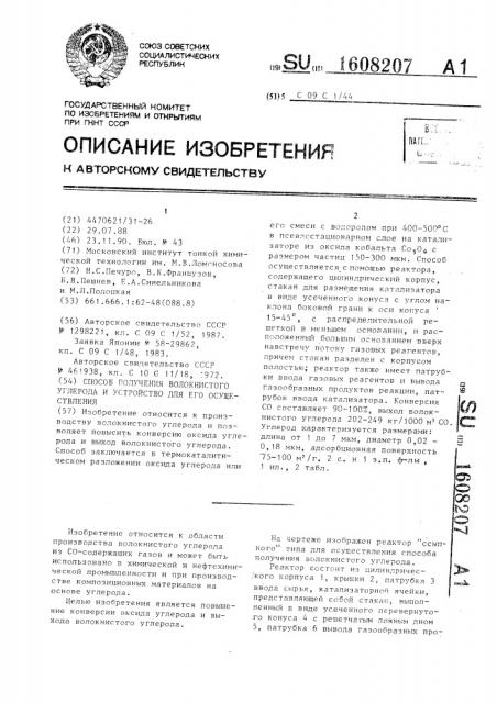 Способ получения волокнистого углерода и устройство для его осуществления (патент 1608207)