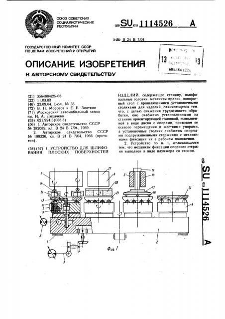 Устройство для шлифования плоских поверхностей изделий (патент 1114526)