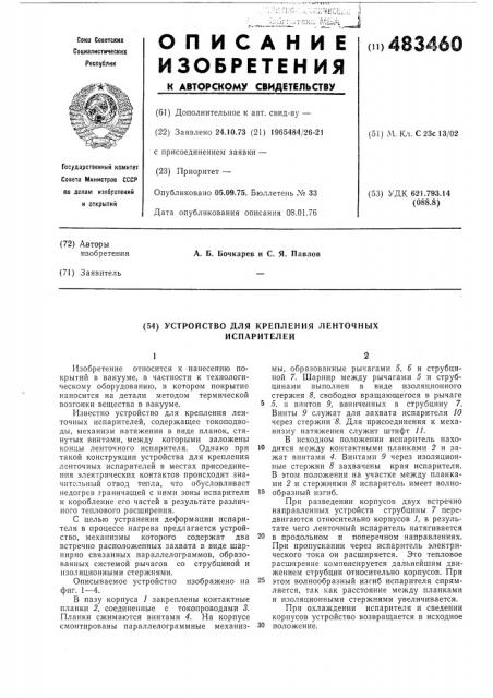 Устройство для крепеления ленточных испарителей (патент 483460)