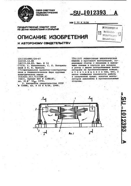 Реверсивная электрическая машина (патент 1012393)