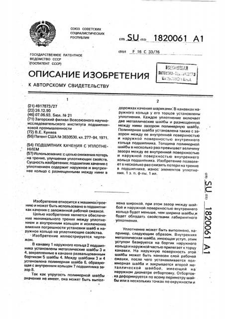 Подшипник качения с уплотнением (патент 1820061)