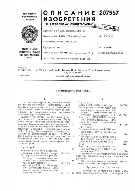 Пестицидная эмульсия (патент 207567)