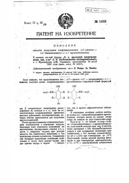 Способ получения хлорзамещенных 4.4-диокси-5.5-бисациламино- 1.1-арсенобензолов (патент 14932)