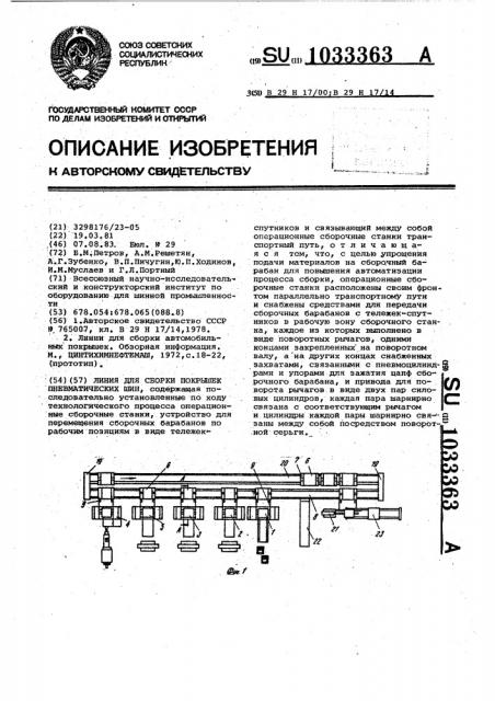 Линия для сборки покрышек пневматических шин (патент 1033363)