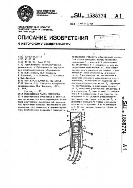 Объективная часть эндоскопа (патент 1585774)