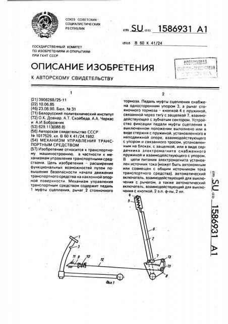 Механизм управления транспортным средством (патент 1586931)