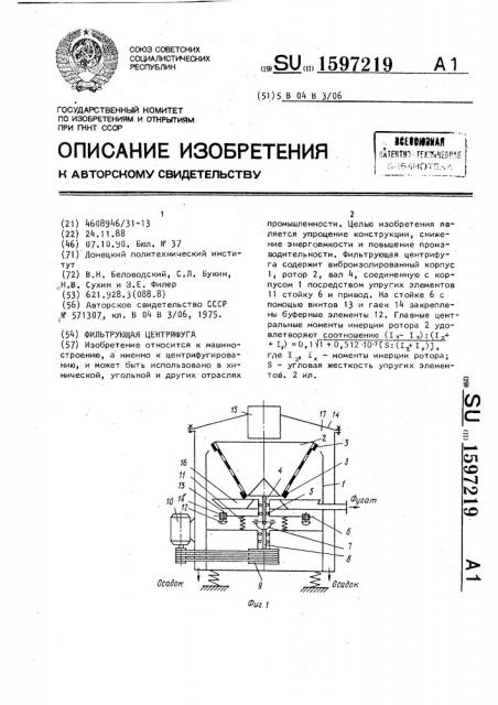 Фильтрующая центрифуга (патент 1597219)