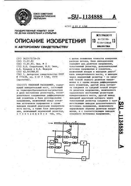 Тепловой расходомер (патент 1134888)