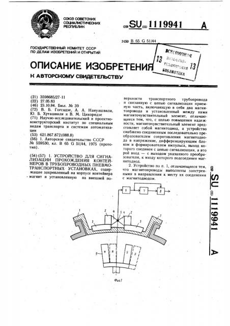 Устройство для сигнализации прохождения контейнеров в трубопроводных пневмотранспортных установках (патент 1119941)