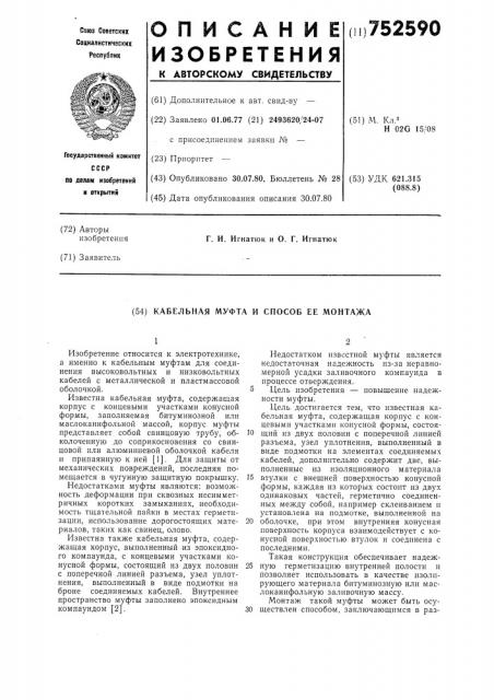 Кабельная муфта и способ ее монтажа (патент 752590)