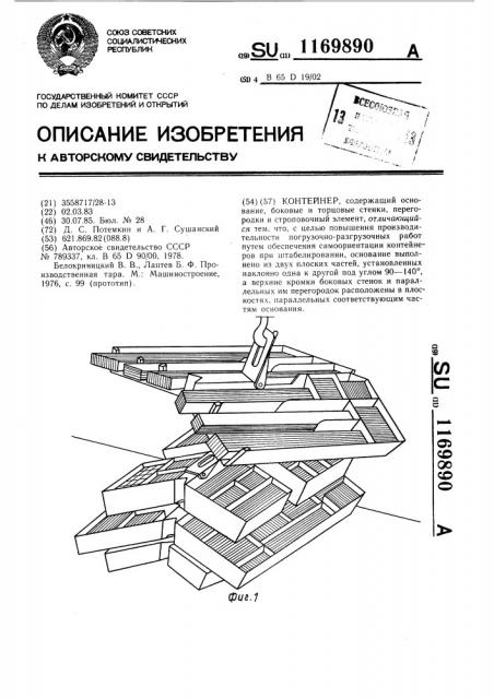 Контейнер (патент 1169890)