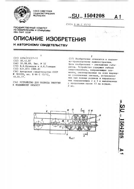 Устройство для подвода энергии к подвижному объекту (патент 1504208)