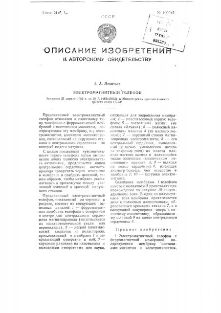 Электромагнитный телефон (патент 100945)