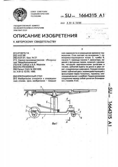 Операционный стол (патент 1664315)