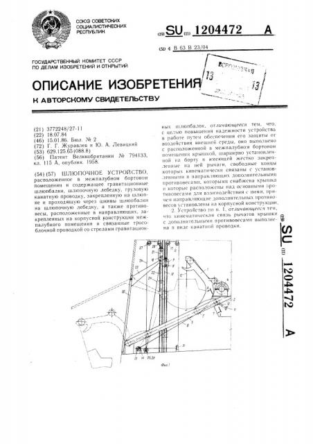 Шлюпочное устройство (патент 1204472)